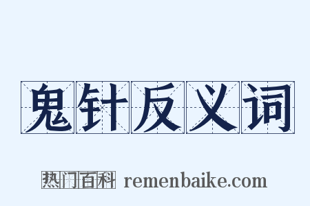 鬼针反义词是什么意思的图片